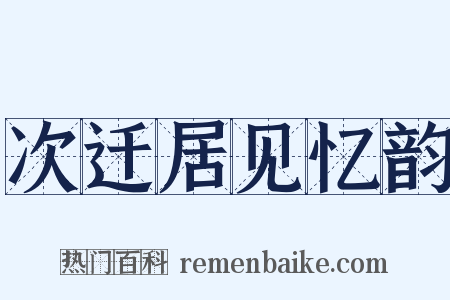 次迁居见忆韵是什么意思的图片